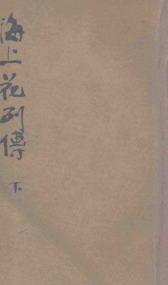 海上花列传  新式标点  艳情长篇说部  下