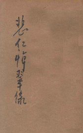 悲红悼翠录  哀情小说