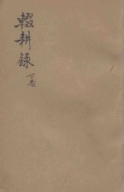 辍耕录  下 - 封面图