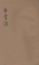 千金诺  下 - 封面图