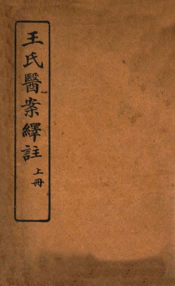 王氏医案绎注  上