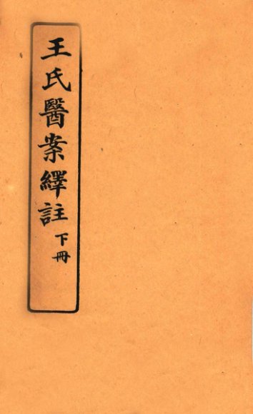 王氏医案绎注  下