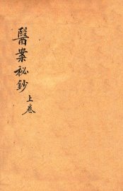 前清御医陈莲舫医案秘钞  上