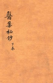 前清御医陈莲舫医案秘钞  下