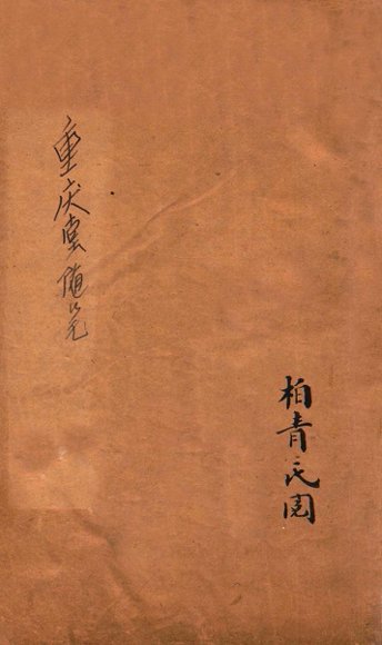 重庆堂随笔 卷上