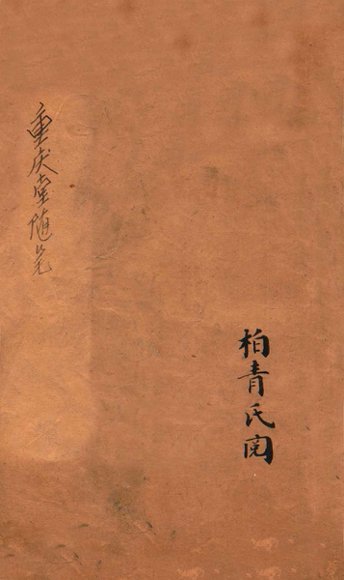 重庆堂随笔 卷下