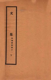 文集  下