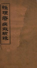性理疗病征验录 - 封面图