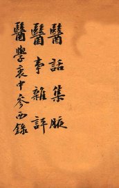 绍兴医药学报  医话集腋  医事杂评