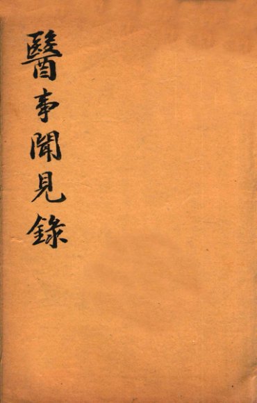 绍兴医药学报  医事见闻录