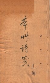 本草诗笺  上