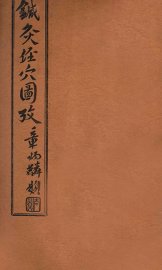 针灸经穴图考  卷8