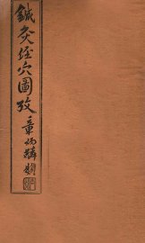 针灸经穴图考  卷6