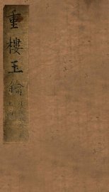 重楼玉玥 卷上 - 封面图