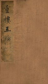 重楼玉玥  卷下 - 封面图