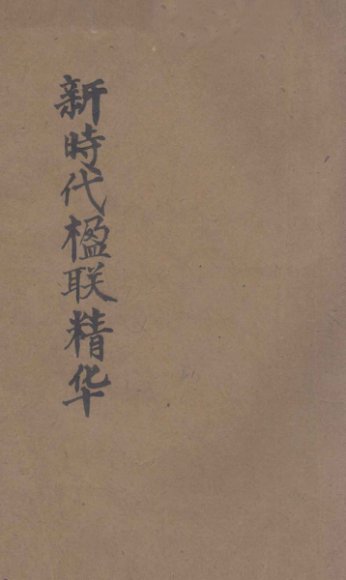 新时代楹联精华