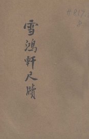 雪鸿轩尺牍