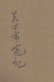 吴田雪冤记  侦探小说