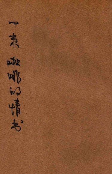 一束咖啡的情书