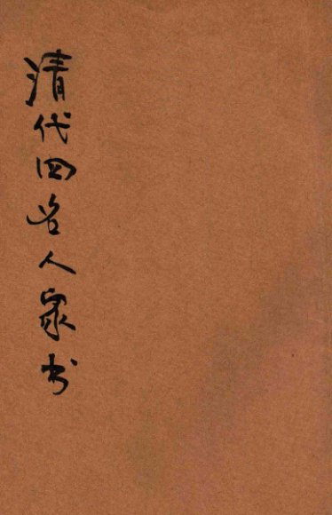 清代四名人家书