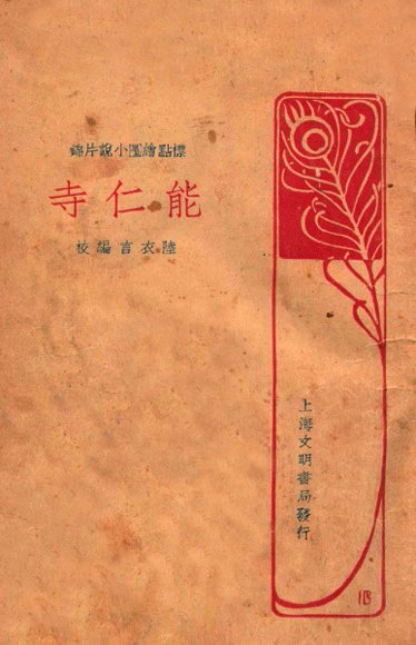 能仁寺  标点绘图小说片锦