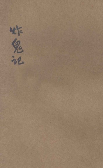 说部丛书  炸鬼记  下