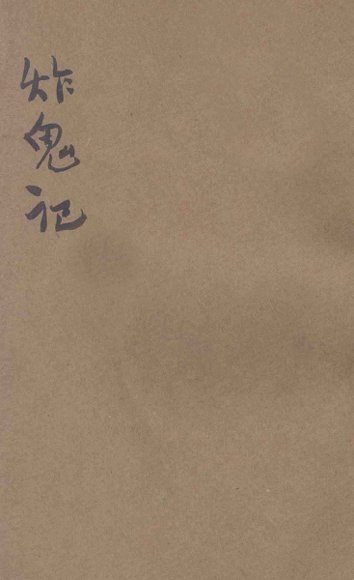 说部丛书  炸鬼记  上