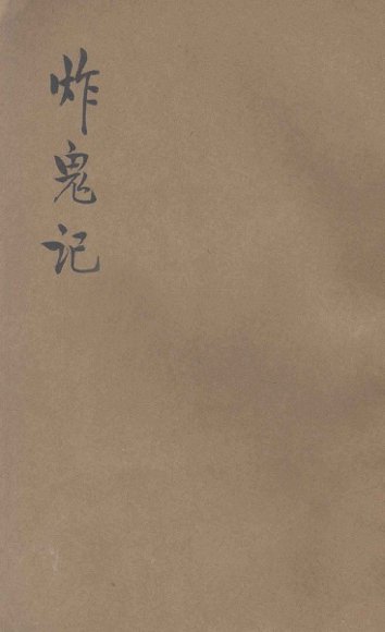 说部丛书  炸鬼记  中