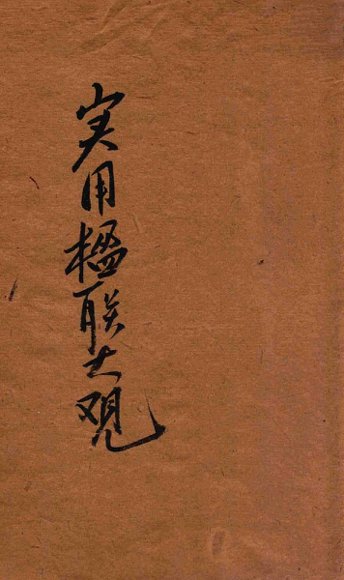 汪编分类实用楹联大观  第4册  会馆类  祠庙类  寺院类  剧场类  第宅类  园墅类