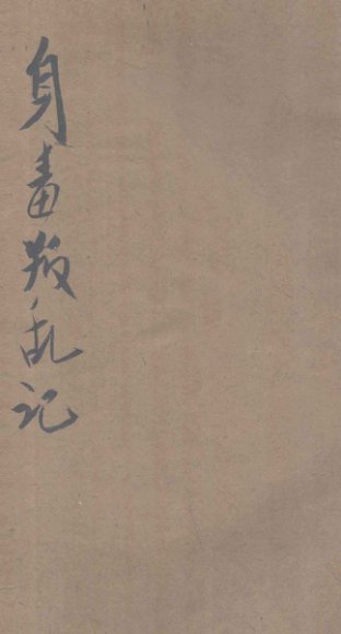 身毒叛乱记  卷中