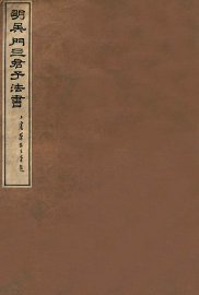 明吴门四君子法书