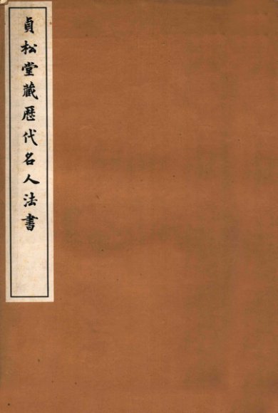 贞松堂藏历代名人法书  3