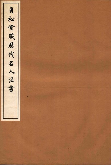 贞松堂藏历代名人法书  2