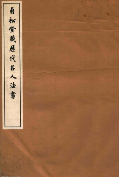 贞松堂藏历代名人法书  1