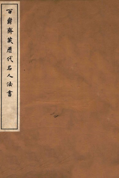 百爵斋藏历代名人法书  上