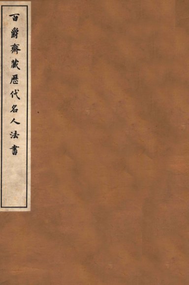 百爵斋藏历代名人法书  中