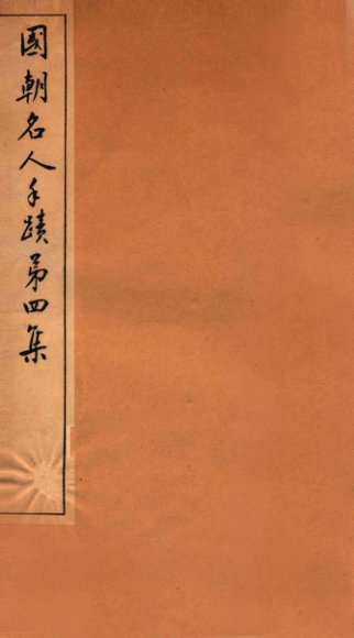 国朝名人手迹  第4集