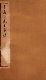 王虚舟先生墨迹