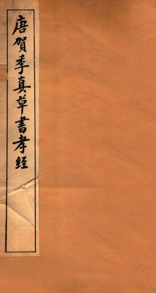 唐贺季真草书孝经