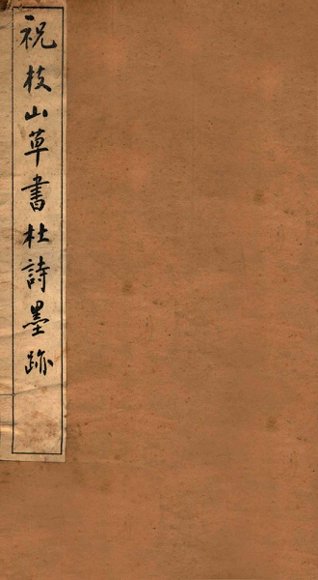 祝枝山草书杜诗墨迹