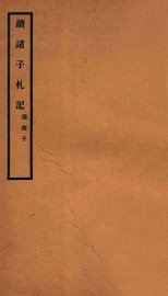 读诸子札记  淮南子