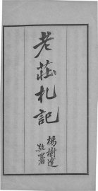 读诸子札记  庄子  老子