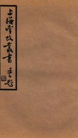 上海掌故丛谈  熬波图咏