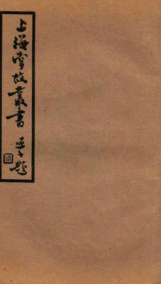 上海掌故丛书  红乱纪事草