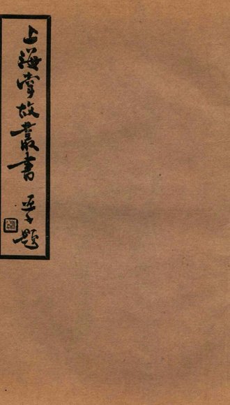 上海掌故丛书  沪城备考  卷1-5