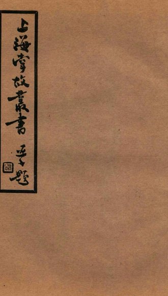 上海掌故丛书  阅世编  卷4-6