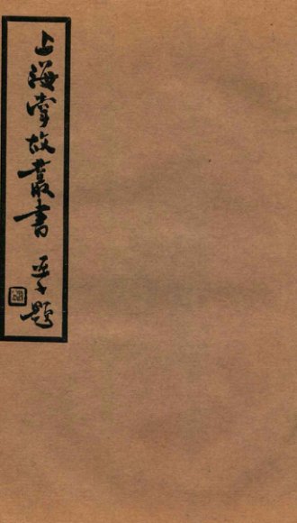 上海掌故丛书  阅世编  卷7-10