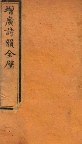 增广诗韵全壁  诗韵  卷1