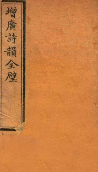 增广诗韵全壁  诗韵  卷2