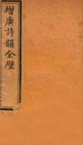 增广诗韵全壁  诗韵  卷3